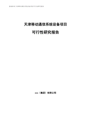 天津移动通信系统设备项目可行性研究报告