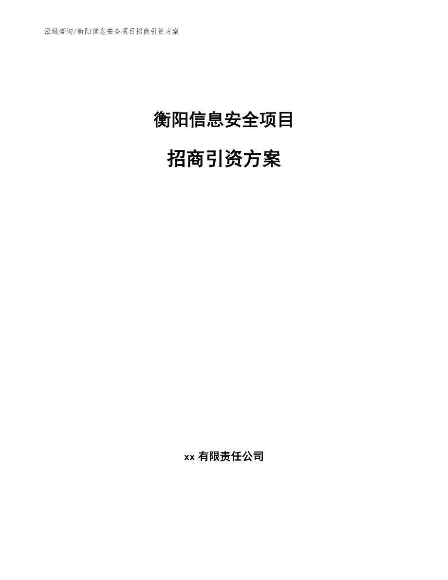 衡阳信息安全项目招商引资方案【参考模板】_第1页