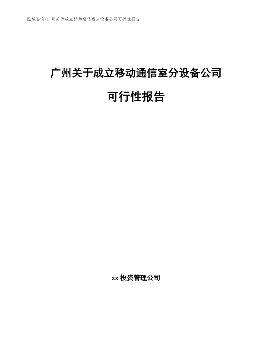广州关于成立移动通信室分设备公司可行性报告【模板参考】_第1页