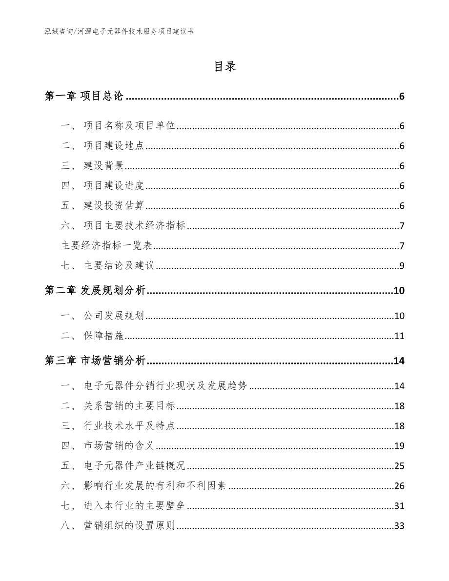 河源电子元器件技术服务项目建议书参考范文_第1页