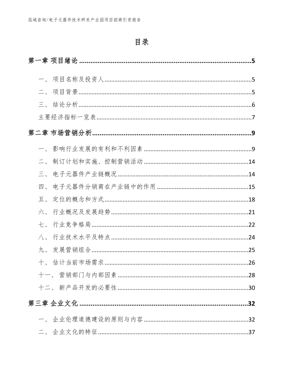 电子元器件技术研发产业园项目招商引资报告_模板_第1页