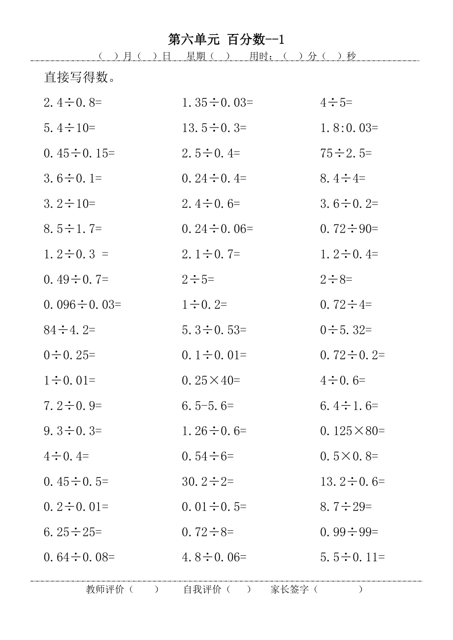 苏教版小学数学六年级上册 六 百分数口算题卡_第1页