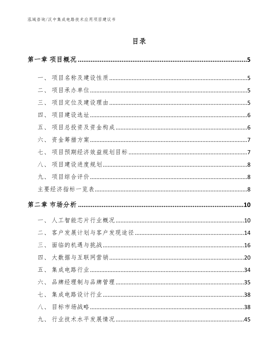 汉中集成电路技术应用项目建议书模板参考_第1页