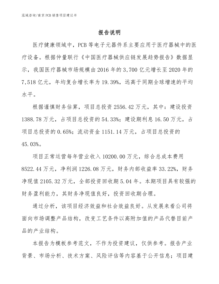 南京PCB销售项目建议书_范文参考_第1页