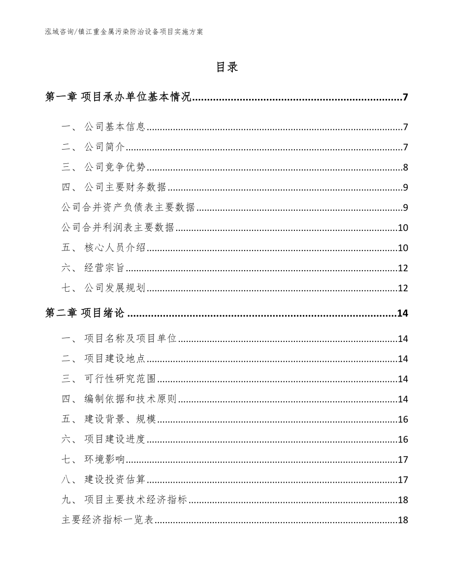 镇江重金属污染防治设备项目实施方案（模板）_第1页
