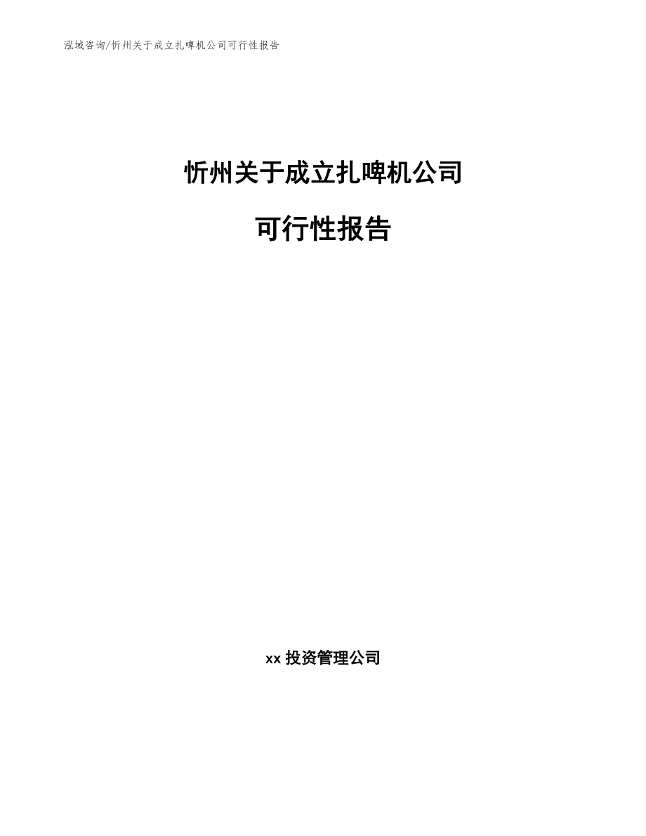 忻州关于成立扎啤机公司可行性报告（范文模板）_第1页