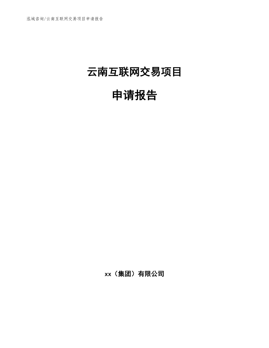云南互联网交易项目申请报告_第1页