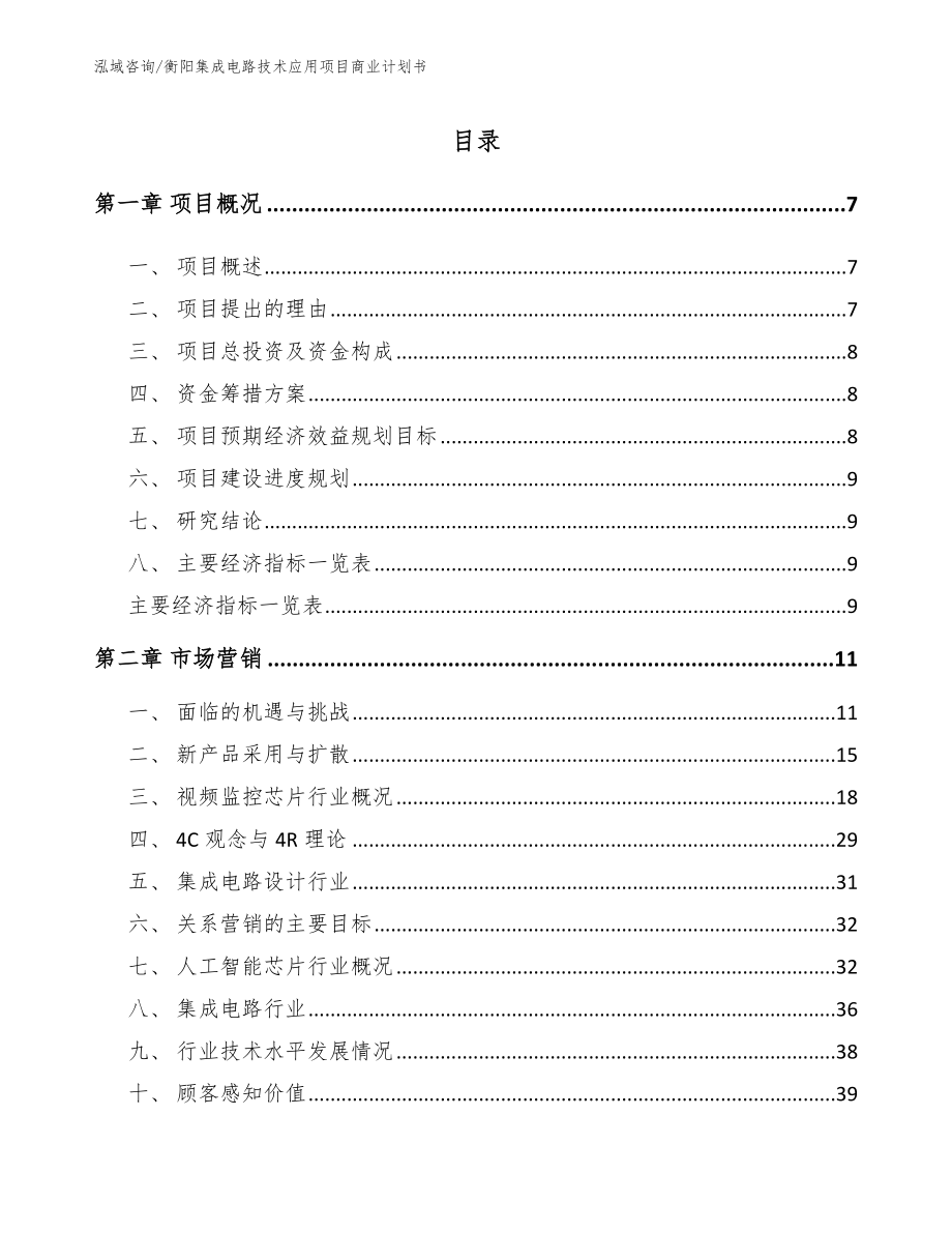 衡阳集成电路技术应用项目商业计划书【范文】_第1页