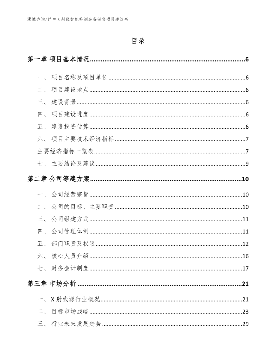 巴中X射线智能检测装备销售项目建议书【模板范文】_第1页