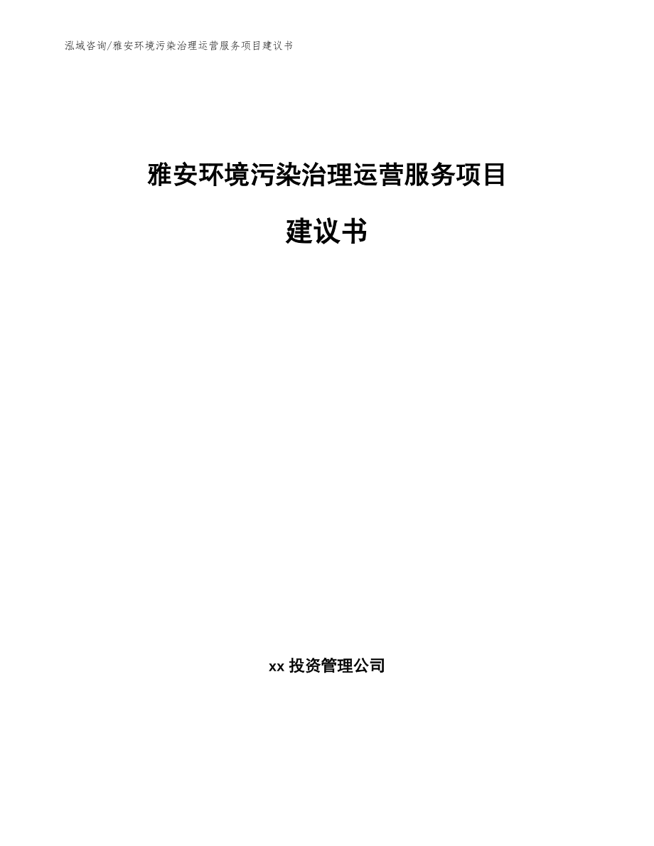 资阳环境污染治理运营服务项目建议书【范文】_第1页