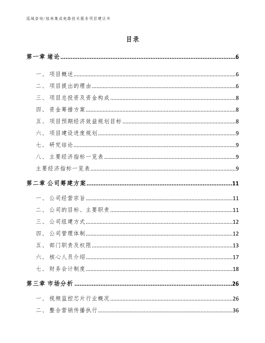 桂林集成电路技术服务项目建议书【范文模板】_第1页