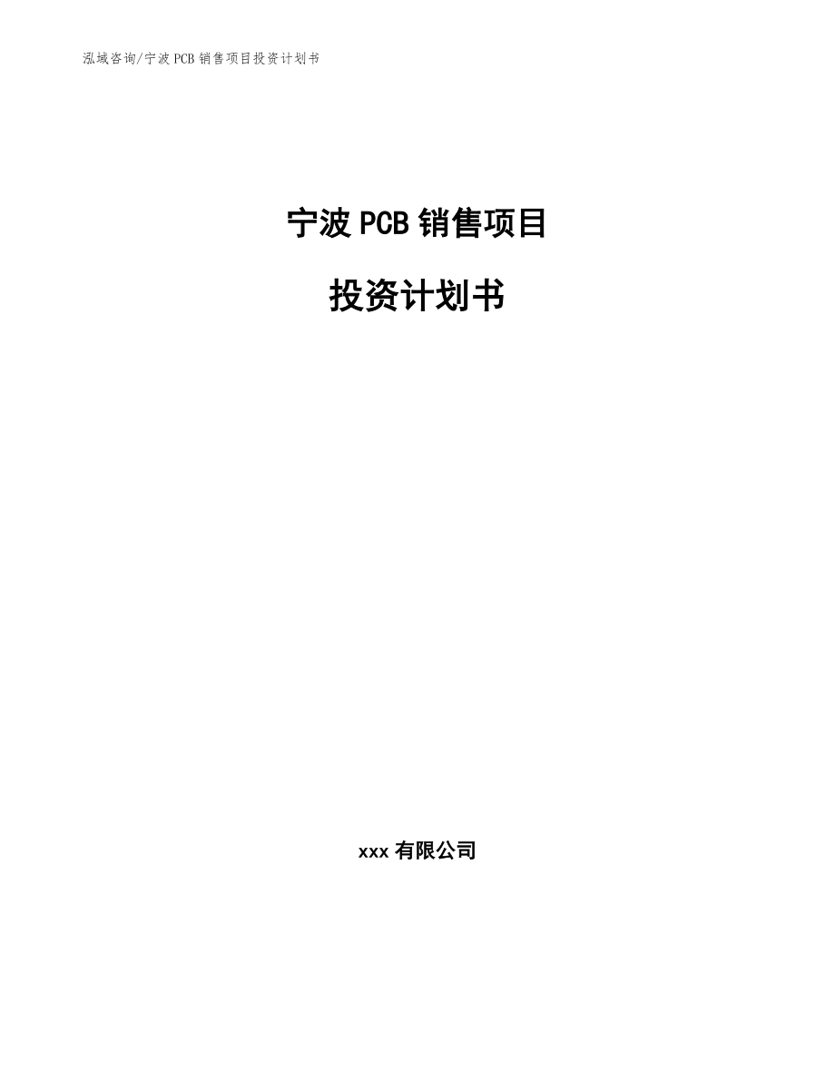 宁波PCB销售项目投资计划书_范文_第1页