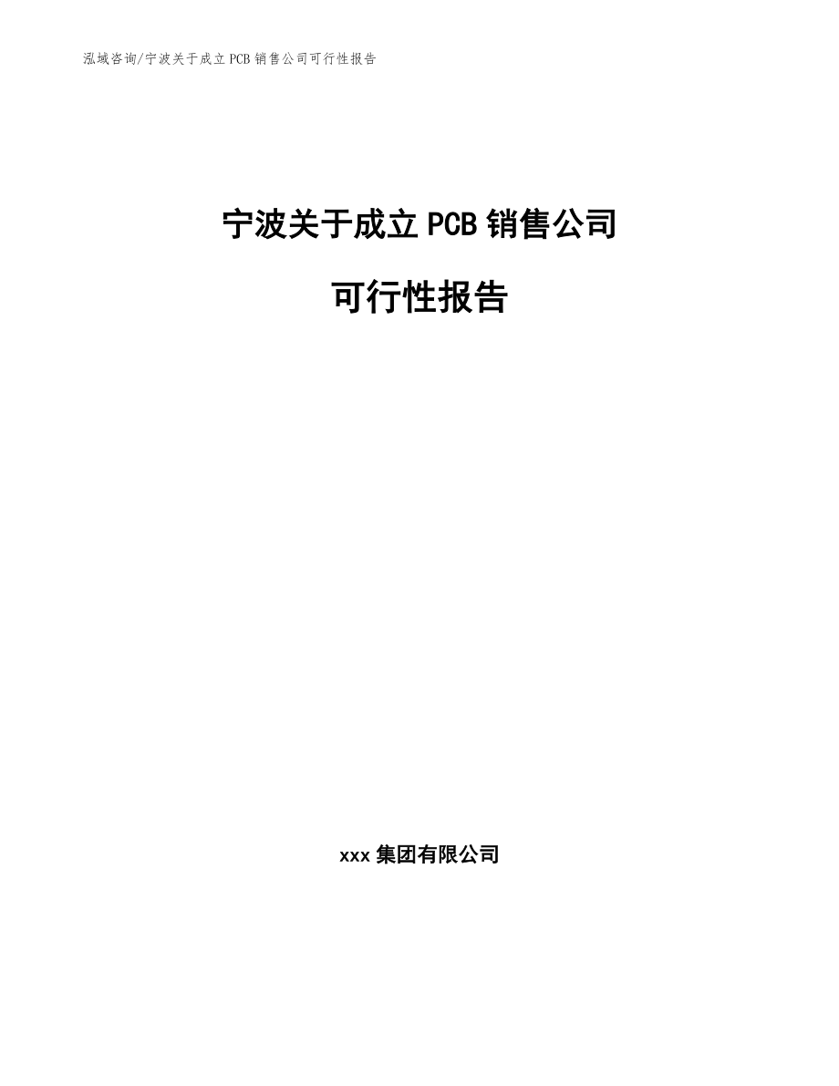 宁波关于成立PCB销售公司可行性报告_第1页