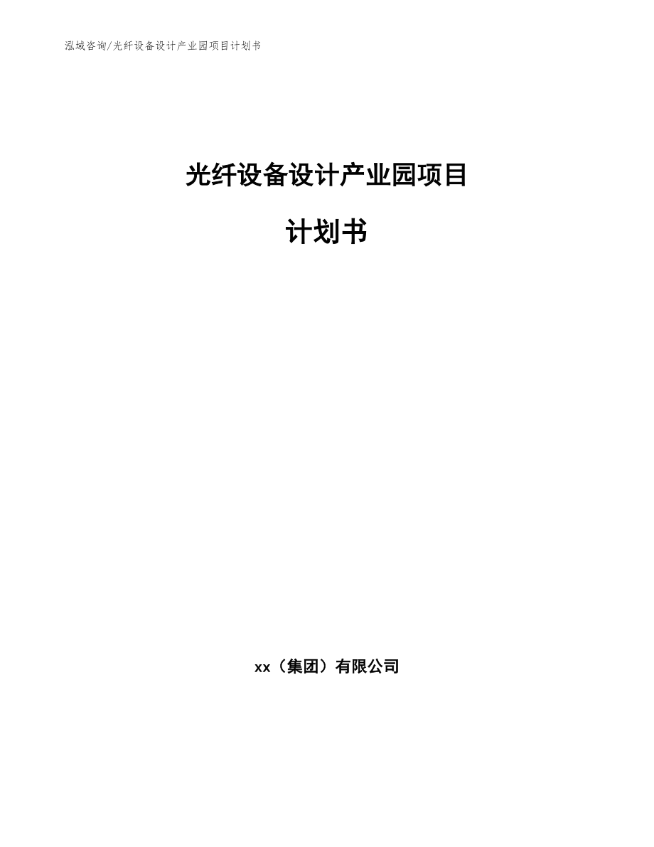 光纤设备设计产业园项目计划书_第1页