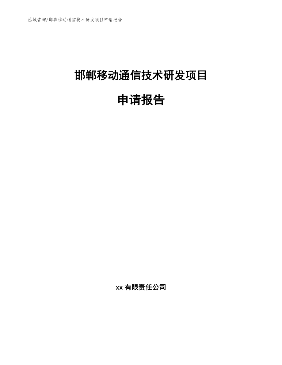 邯郸移动通信技术研发项目申请报告_模板范本_第1页