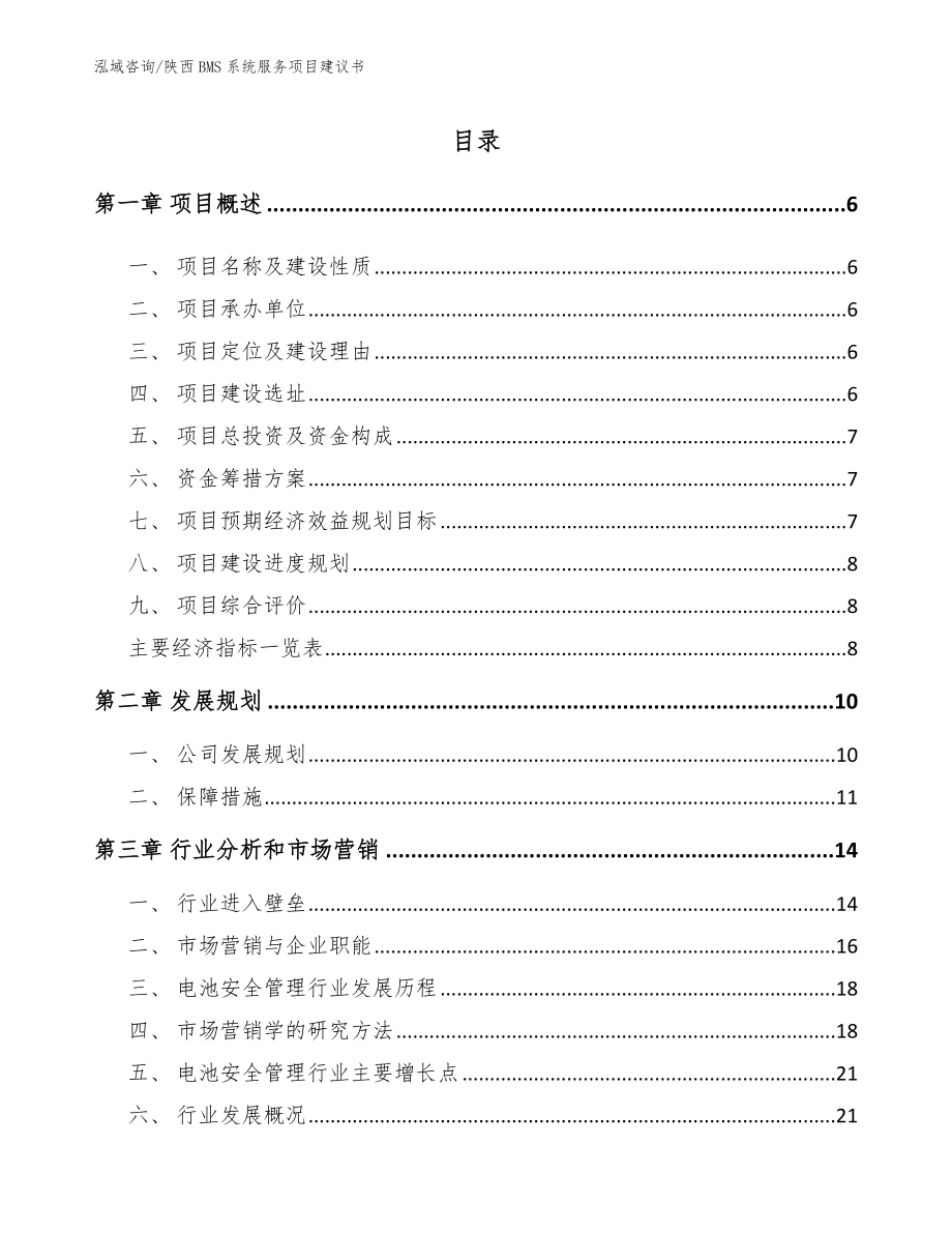 陕西BMS系统服务项目建议书_范文模板_第1页