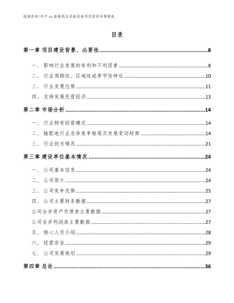 年产xx套高低压成套设备项目投资决策报告_第1页