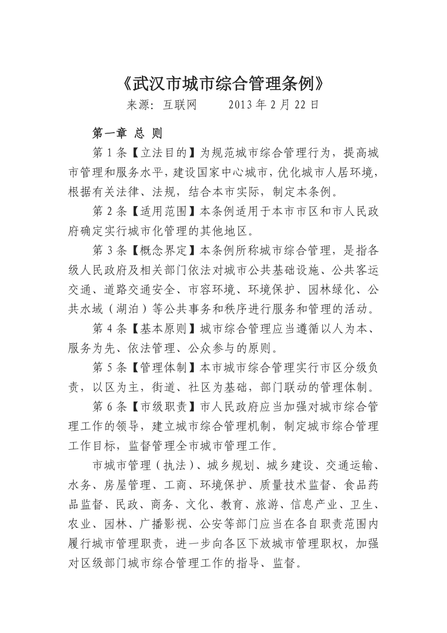 武汉城市综合管理条例(重排版三号字)_第1页