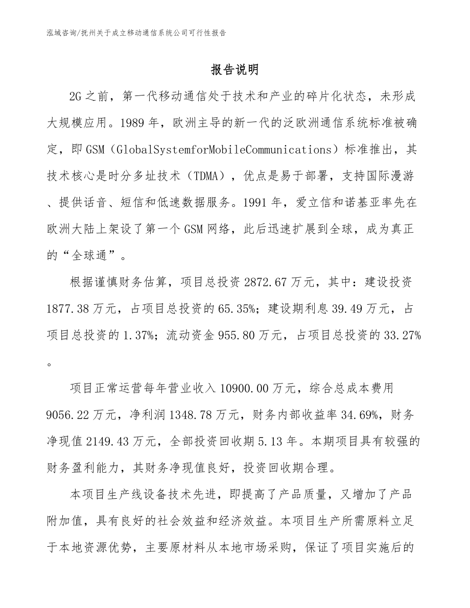 抚州关于成立移动通信系统公司可行性报告_第1页