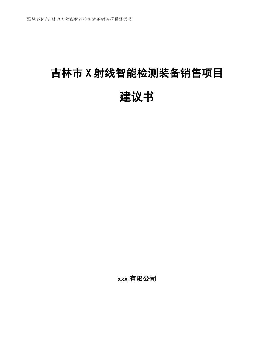 吉林市X射线智能检测装备销售项目建议书_第1页