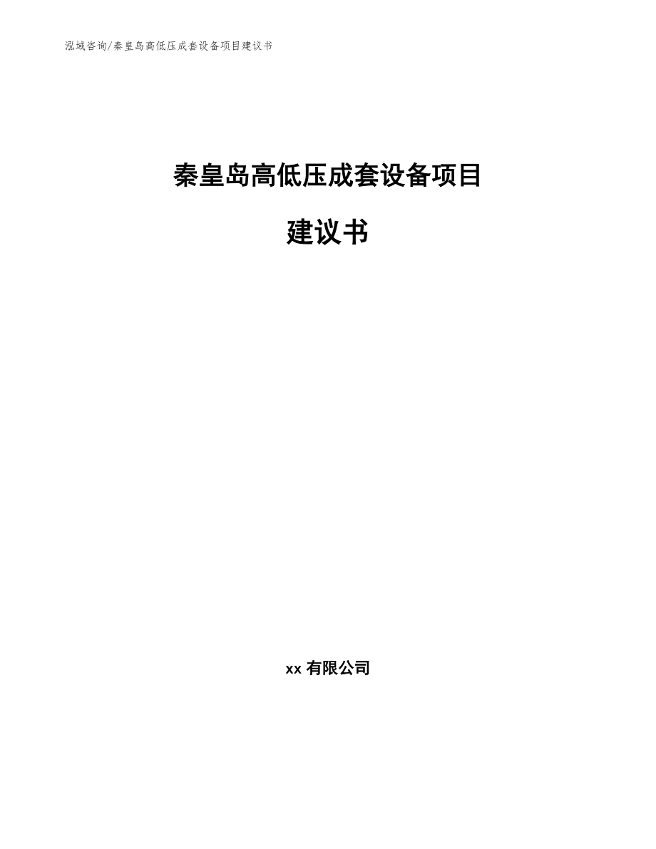 秦皇岛高低压成套设备项目建议书【范文模板】_第1页