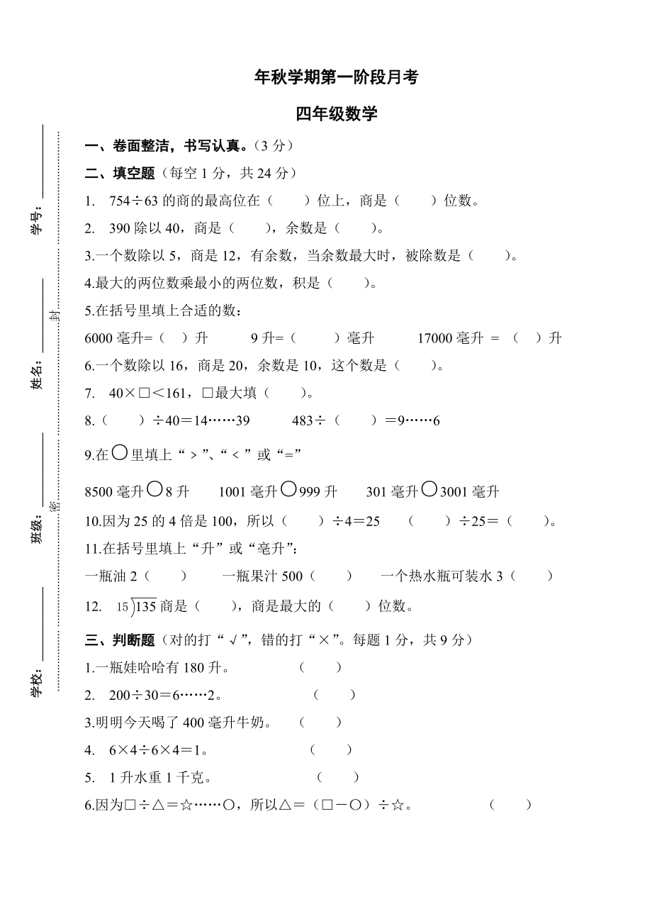 秋学期第一阶段月考四年级数学_第1页