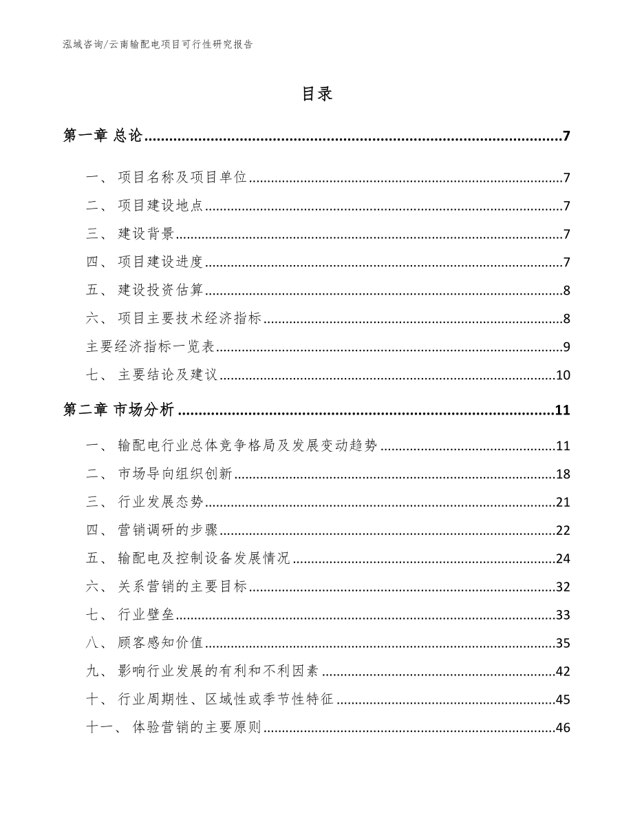云南输配电项目可行性研究报告模板范本_第1页