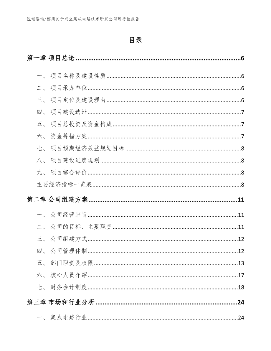 郴州关于成立集成电路技术研发公司可行性报告_第1页