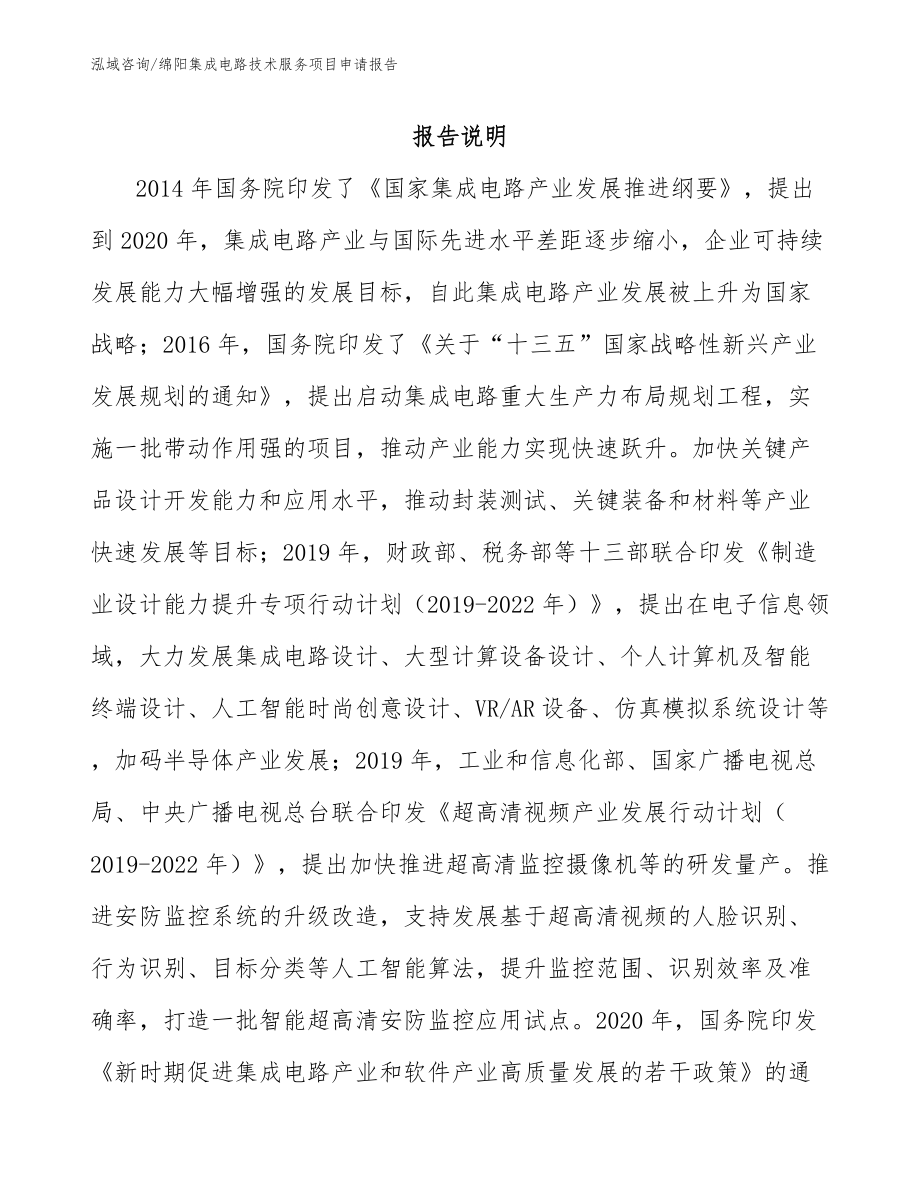广元集成电路技术服务项目申请报告_第1页