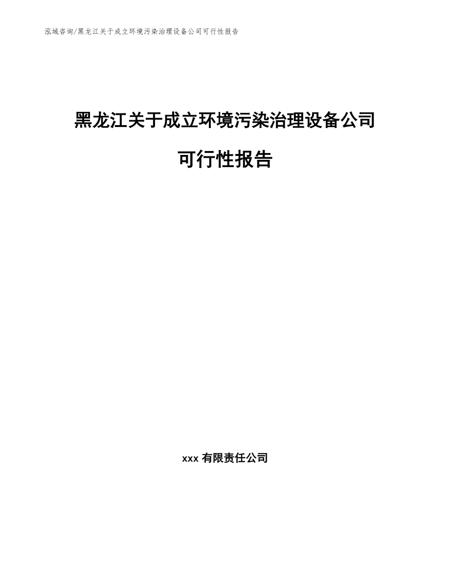 黑龙江关于成立环境污染治理设备公司可行性报告_第1页