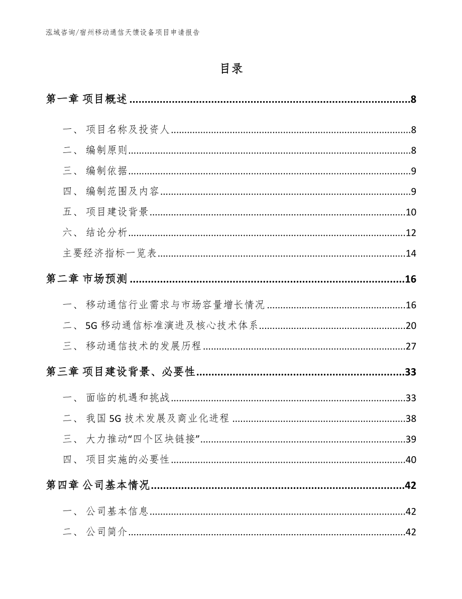 宿州移动通信天馈设备项目申请报告_第1页