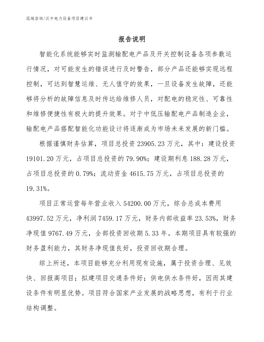 汉中电力设备项目建议书模板参考_第1页