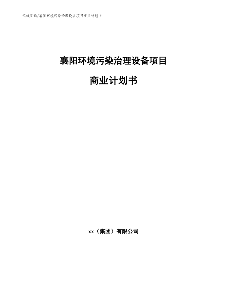 襄阳环境污染治理设备项目商业计划书_第1页
