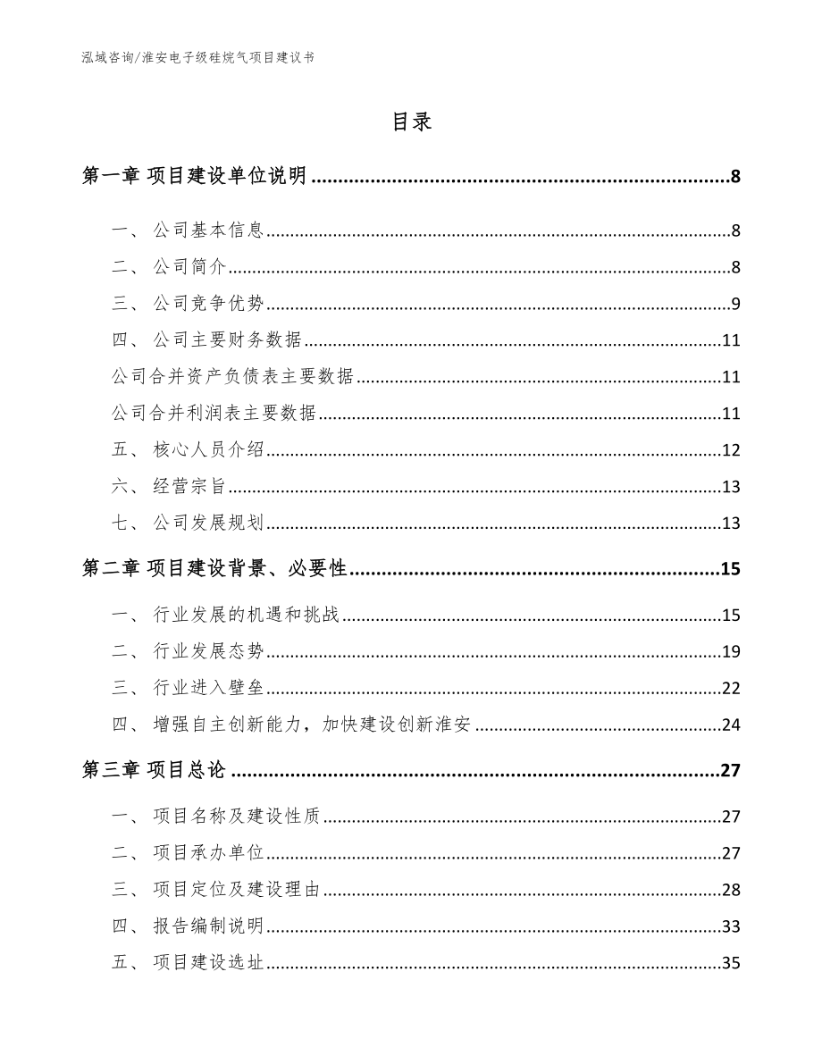 淮安电子级硅烷气项目建议书_第1页