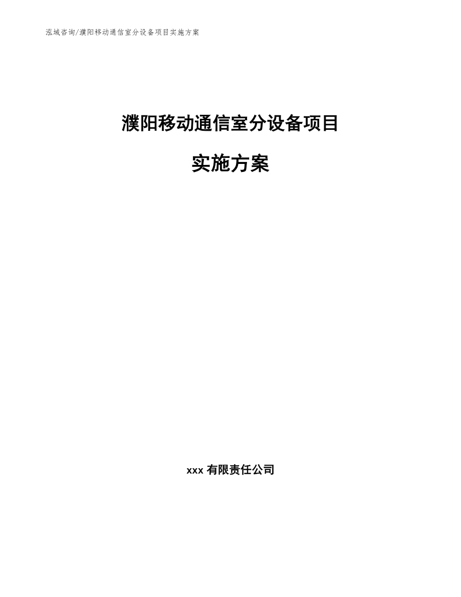 濮阳移动通信室分设备项目实施方案_第1页