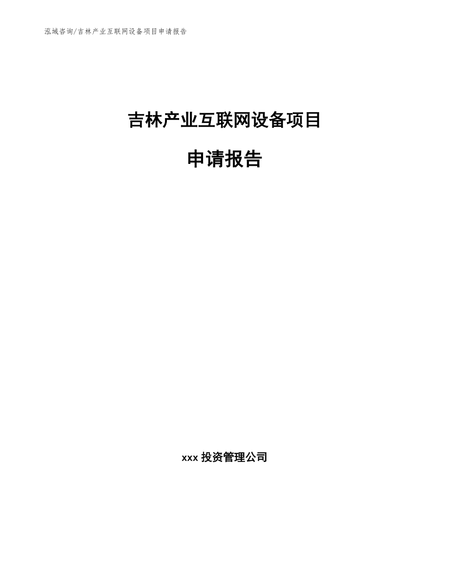 吉林产业互联网设备项目申请报告_第1页