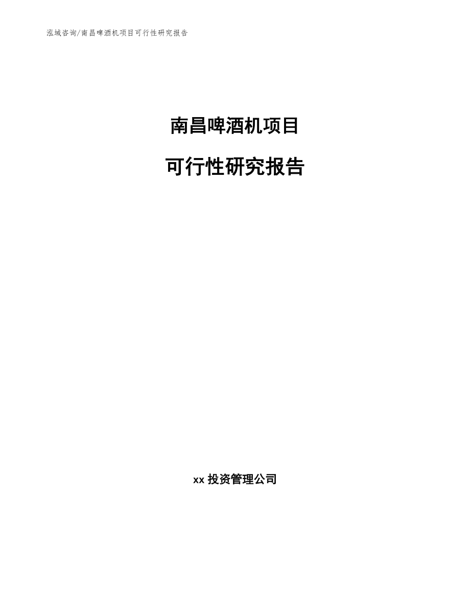 南昌啤酒机项目可行性研究报告【模板范本】_第1页