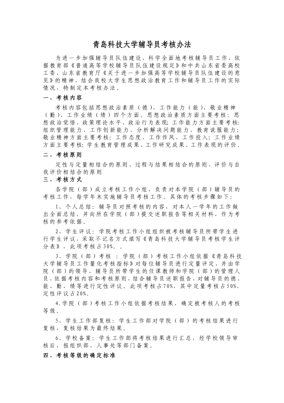 青岛科技大学辅导员考核办法_第1页