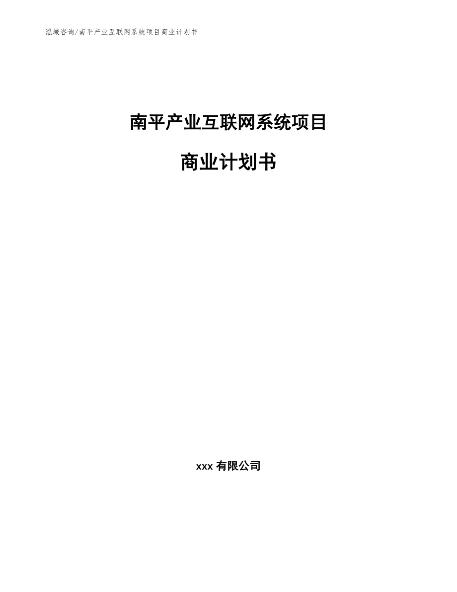 南平产业互联网系统项目商业计划书（参考范文）_第1页