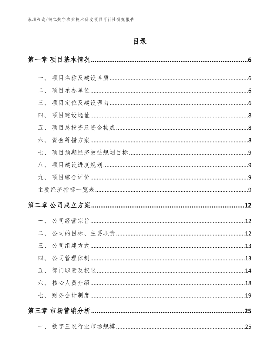 铜仁数字农业技术研发项目可行性研究报告（模板范本）_第1页