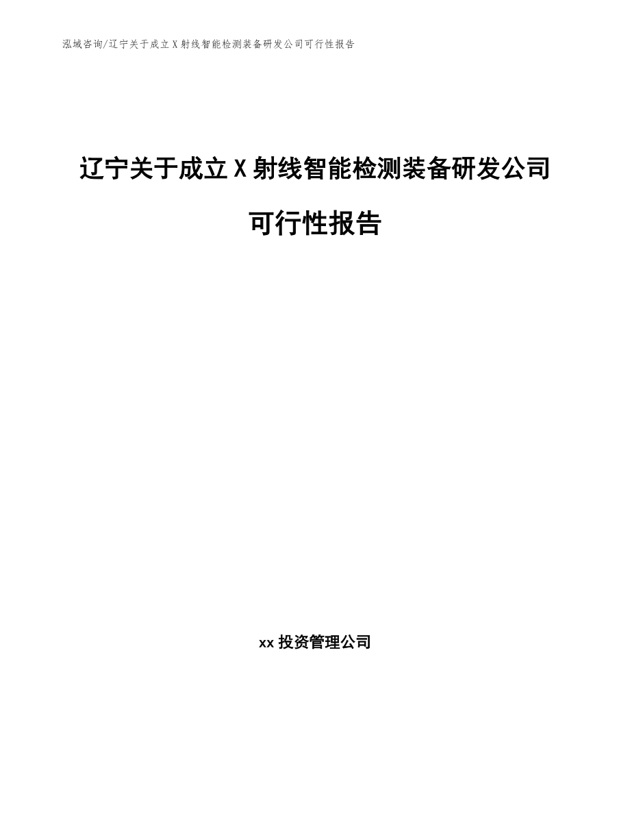 辽宁关于成立X射线智能检测装备研发公司可行性报告模板参考_第1页