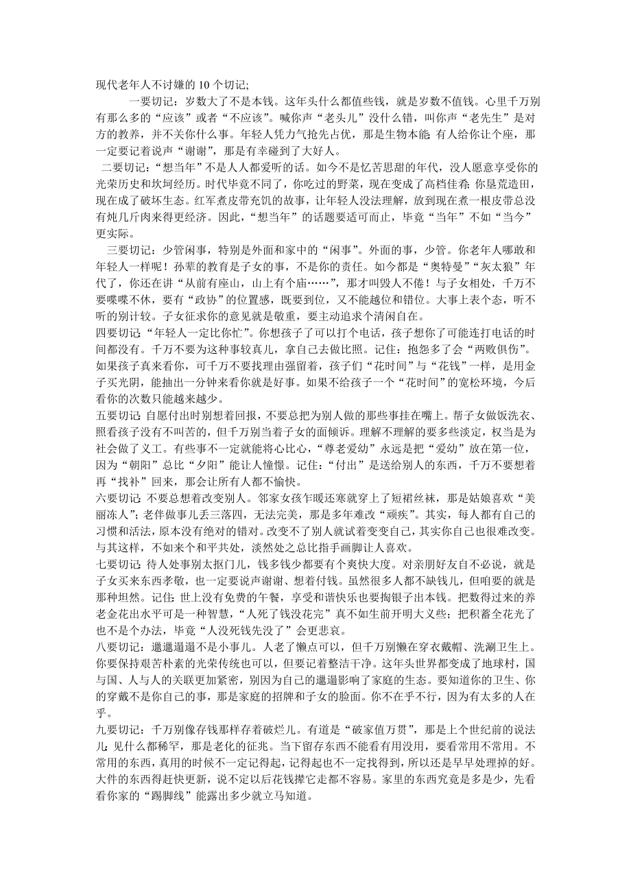 现代老年人不讨嫌的10个切记_第1页