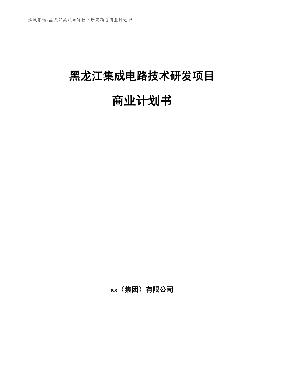 黑龙江集成电路技术研发项目商业计划书_第1页