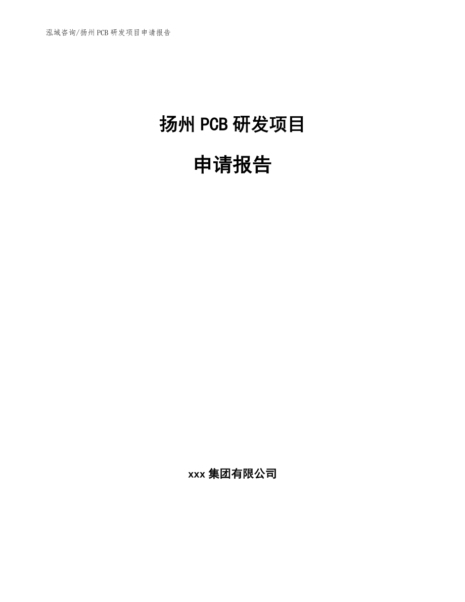 扬州PCB研发项目申请报告_第1页