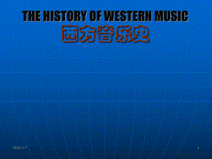 西方音乐史全套完整教学课件