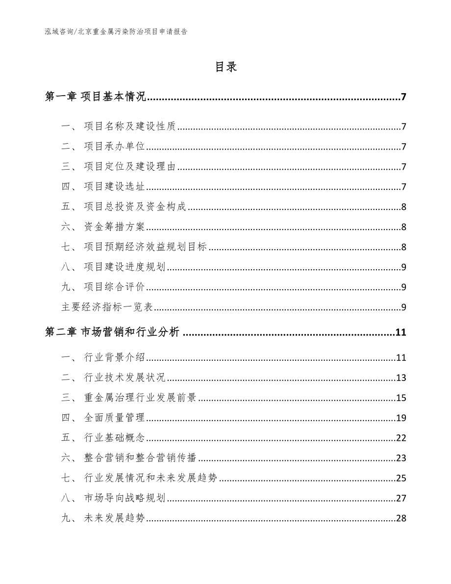 北京重金属污染防治项目申请报告【参考范文】_第1页