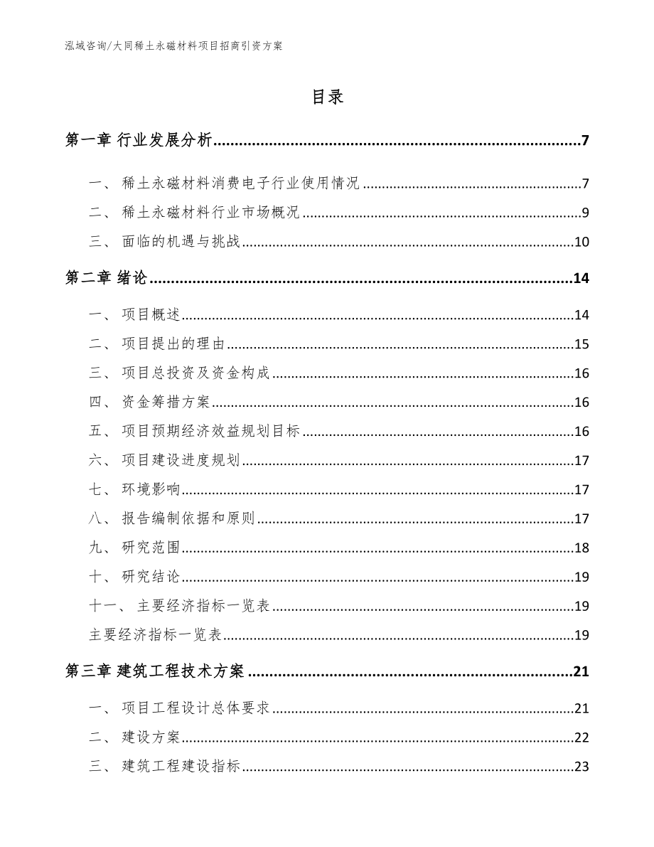 大同稀土永磁材料项目招商引资方案_范文模板_第1页