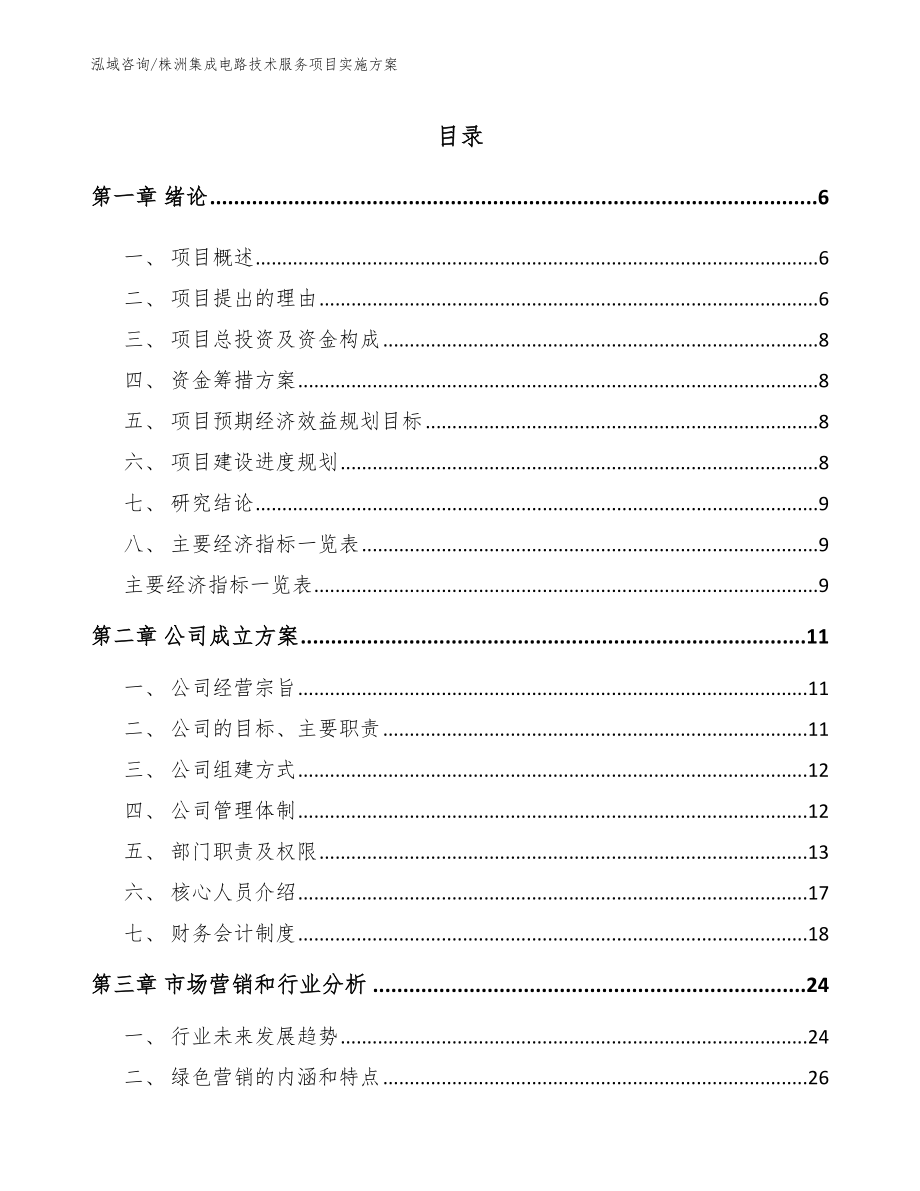 株洲集成电路技术服务项目实施方案_模板参考_第1页