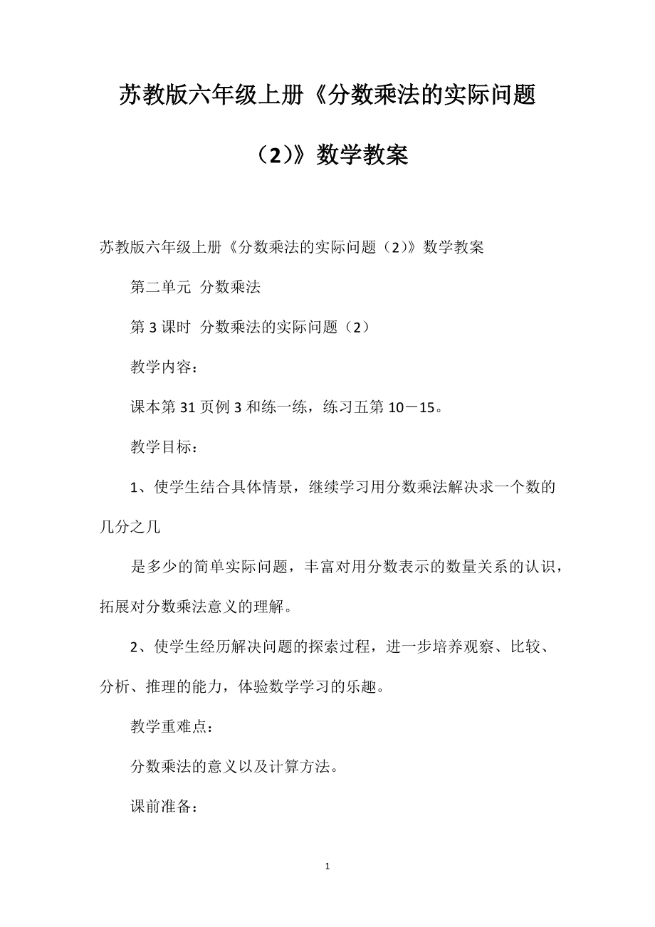 蘇教版六年級(jí)上冊(cè)《分?jǐn)?shù)乘法的實(shí)際問題（2）》數(shù)學(xué)教案_第1頁