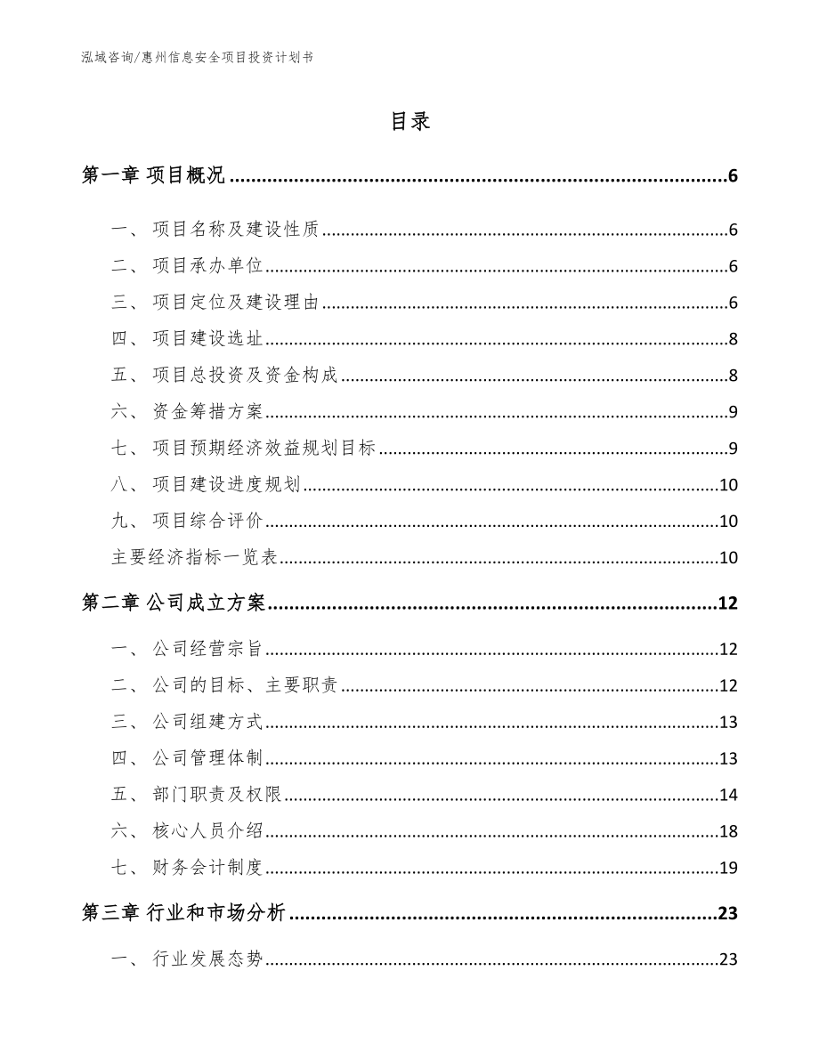 惠州信息安全项目投资计划书（参考范文）_第1页
